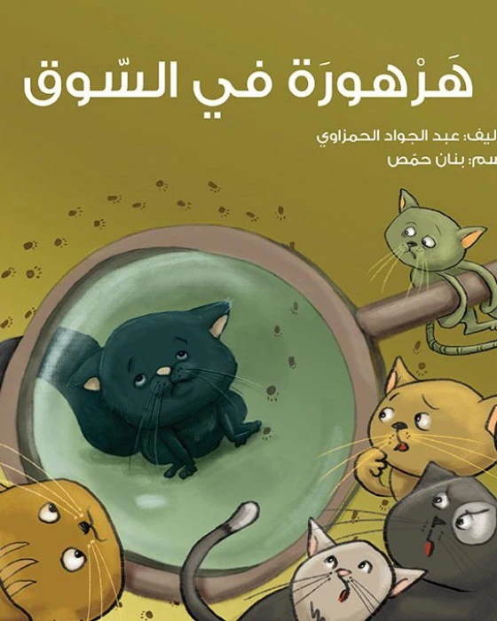 قصة هرهورة في السوق - اصالة