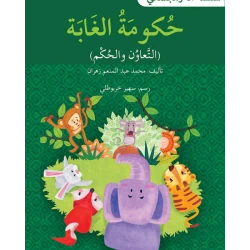 حكومة الغابة - سلسلة أنا ومجتمعي