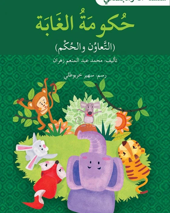 حكومة الغابة - سلسلة أنا ومجتمعي - اصالة