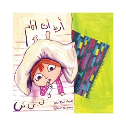 قصة أريد أن أنام