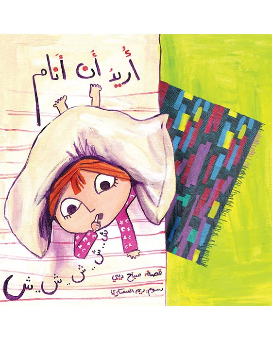 قصة أريد أن أنام - اصالة