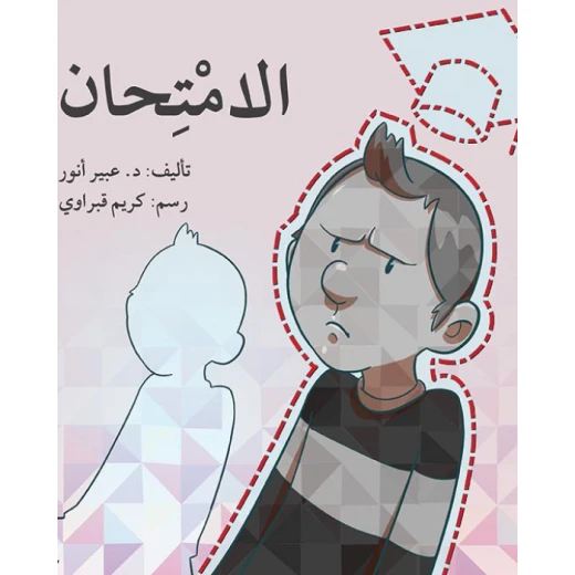 قصة الامتحان قصة الامتحان
