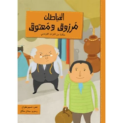 قصة مرزوق و معتوق