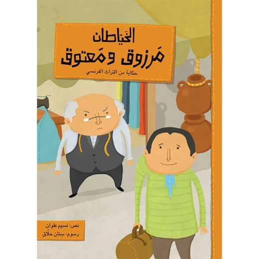 قصة مرزوق و معتوق قصة مرزوق و معتوق
