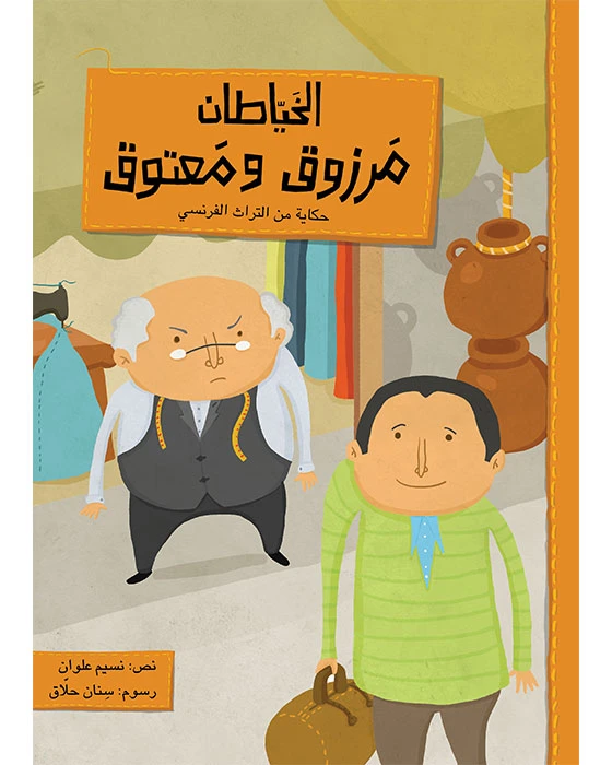 قصة مرزوق و معتوق - اصالة
