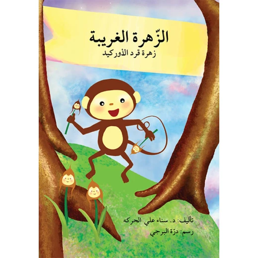 The Strange Flower Story Book The Strange Flower Story Book