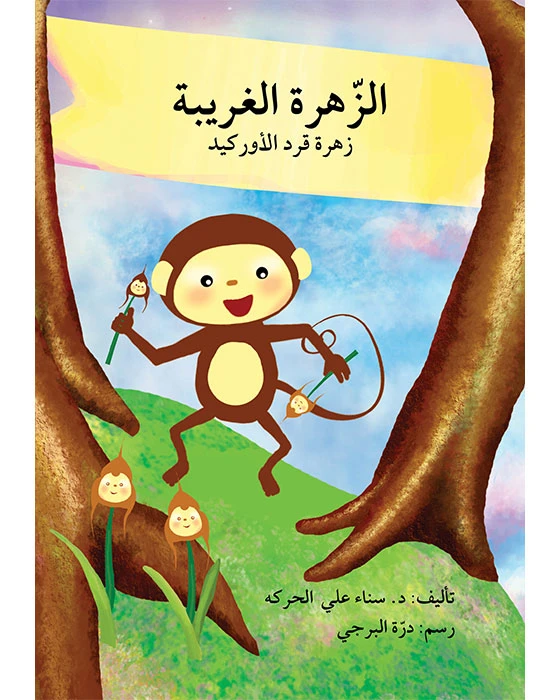 The Strange Flower Story Book - Asala