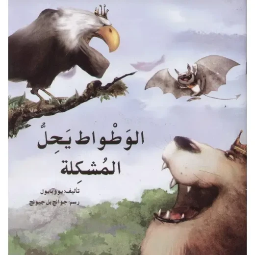 قصة الوطواط يحل المشكلة قصة الوطواط يحل المشكلة