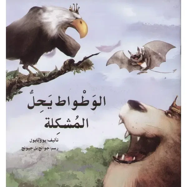 قصة الوطواط يحل المشكلة - اصالة