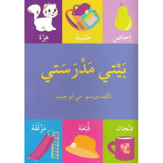 My Home is My School Story Book My Home is My School Story Book