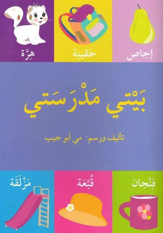 My Home is My School Story Book - Asala
