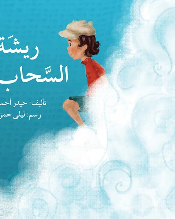 قصة ريشة السحاب - اصالة