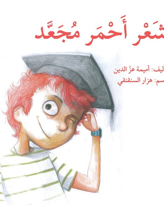 قصة شعر أحمر مجعد - اصالة