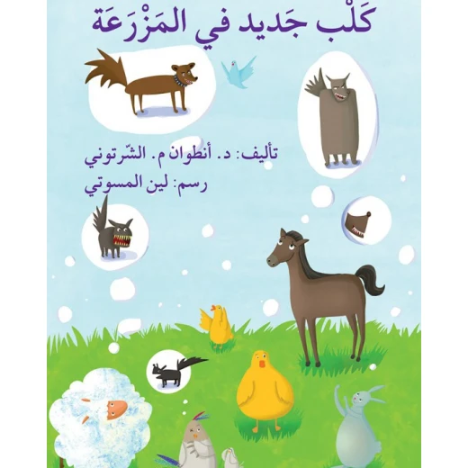 قصة كلب جديد في المزرعة قصة كلب جديد في المزرعة