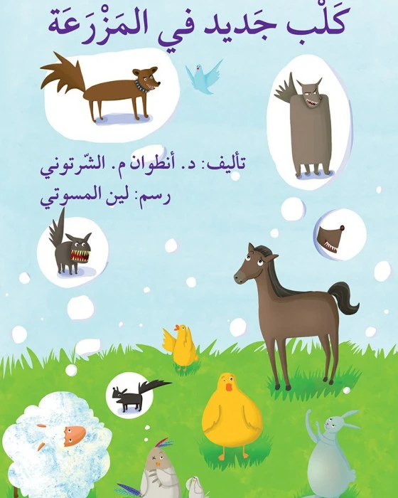 قصة كلب جديد في المزرعة - اصالة