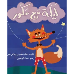 قصة ليلة مع مكور