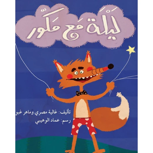 قصة ليلة مع مكور قصة ليلة مع مكور