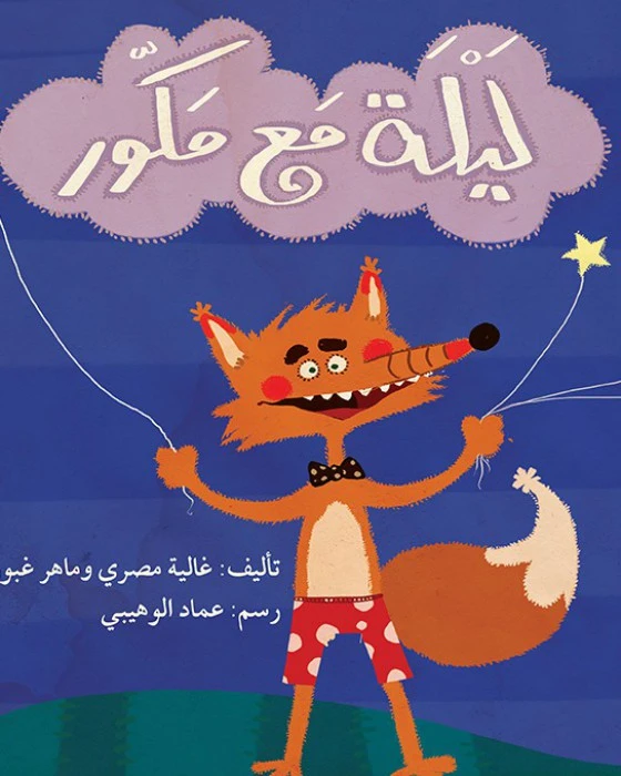 قصة ليلة مع مكور - اصالة