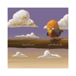 قصة ليو يخاف المرتفعات