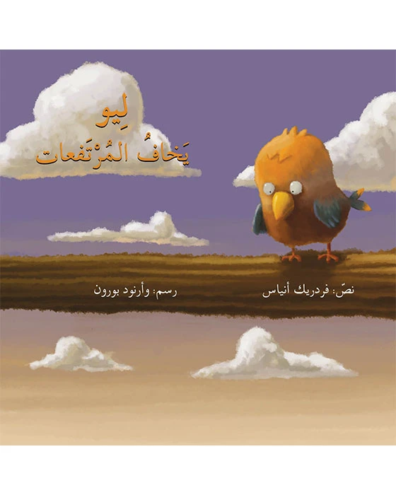 Leo is afraid of heights Story Book - Asala