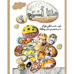 قصة ماذا أسمع؟
