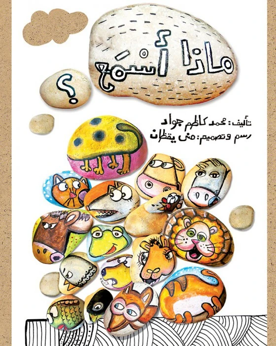What do I hear? Story Book - Asala