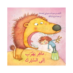 قصة ماهر يهرب إلى السيرك