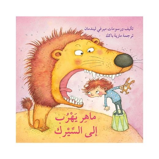 قصة ماهر يهرب إلى السيرك قصة ماهر يهرب إلى السيرك