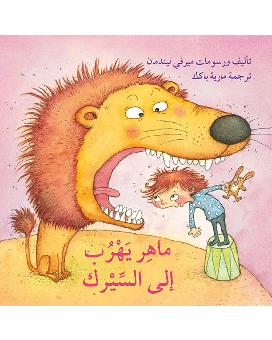 قصة ماهر يهرب إلى السيرك - اصالة
