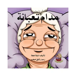 قصة مدام تعبانة