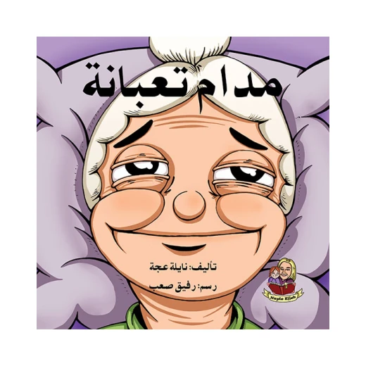 قصة مدام تعبانة قصة مدام تعبانة