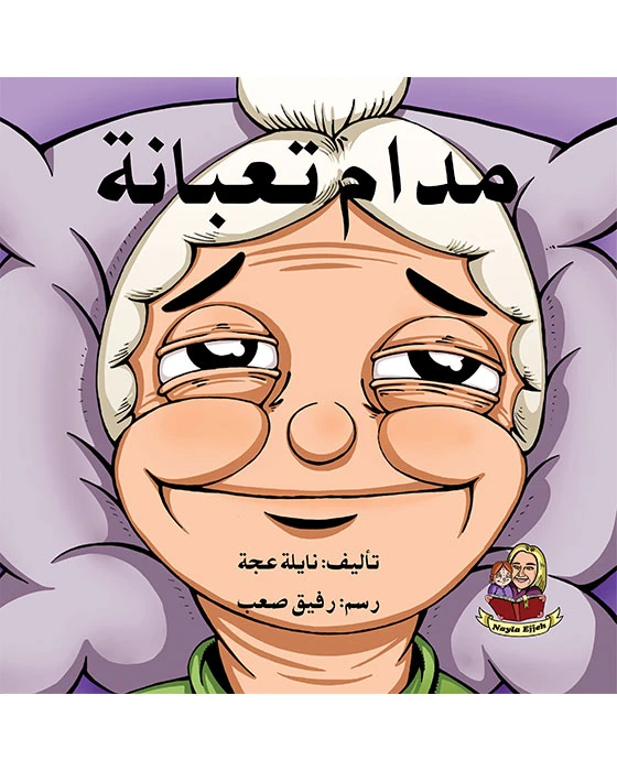 قصة مدام تعبانة - اصالة