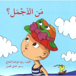 قصة مَنِ الإجمل؟
