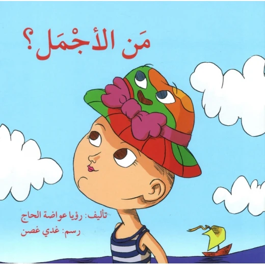 قصة مَنِ الإجمل؟ قصة مَنِ الإجمل؟