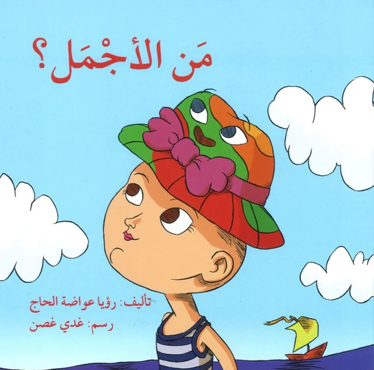 قصة مَنِ الإجمل؟ - اصالة
