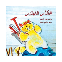 قصة القندس المهندس