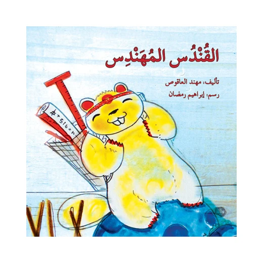 قصة القندس المهندس قصة القندس المهندس