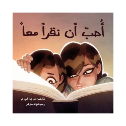قصة أحب أن نقرأ معاً