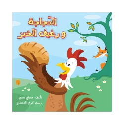 قصة الدجاجة و رغيف الخبز
