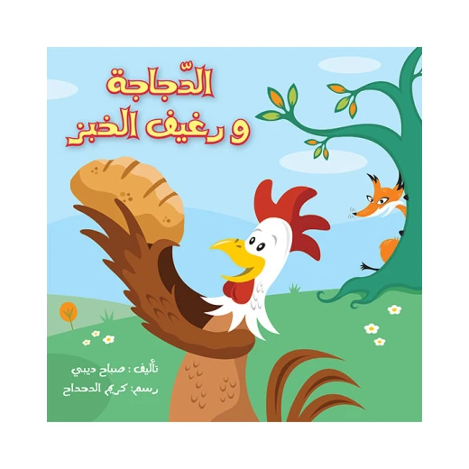 The Hen and the Loaf of Bread Story Book The Hen and the Loaf of Bread Story Book