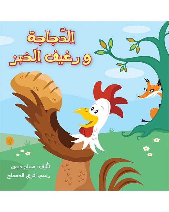 The Hen and the Loaf of Bread Story Book - Asala
