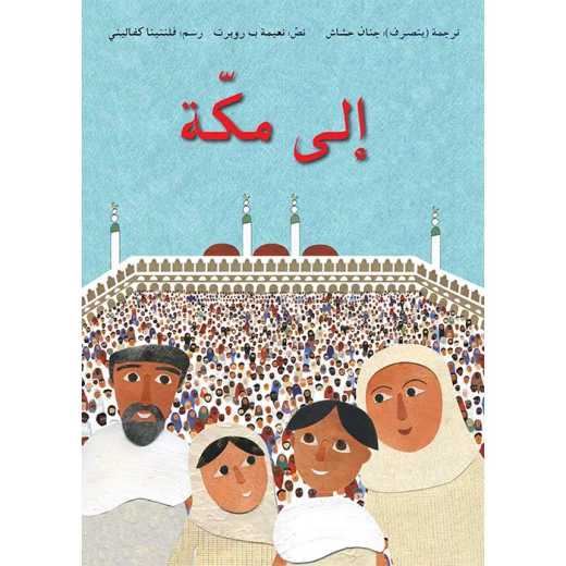 إلى مكة إلى مكة