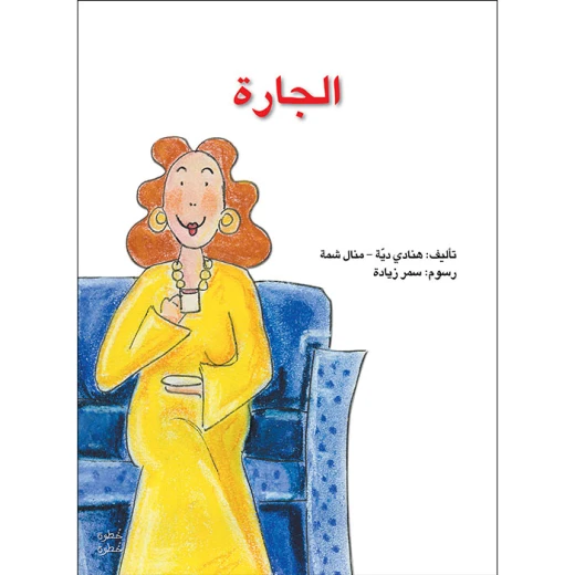 Step by Step Kindergarten 1 - The Neighbor's Story Book Step by Step Kindergarten 1 - The Neighbor's Story Book