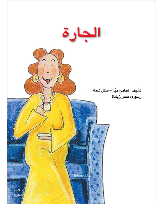 Step by Step Kindergarten 1 - The Neighbor's Story Book - Asala
