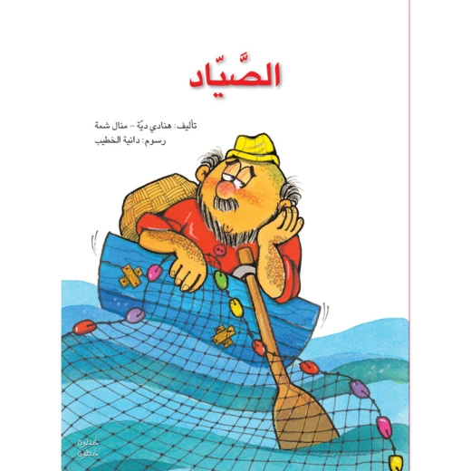 خطوة خطوة الروضة الأولى- كتاب قصص الصّيّاد خطوة خطوة الروضة الأولى- كتاب قصص الصّيّاد