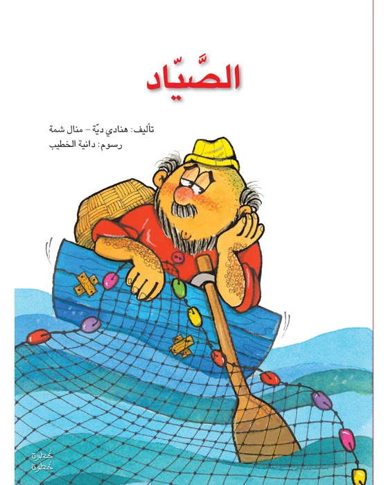 خطوة خطوة الروضة الأولى- كتاب قصص الصّيّاد - اصالة