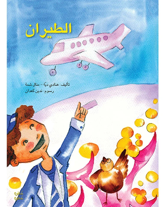 خطوة خطوة الروضة الأولى- كتاب قصص الطيران - اصالة
