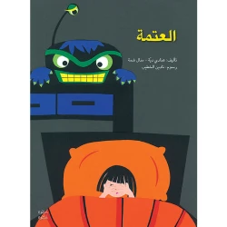 خطوة خطوة الروضة الأولى- كتاب قصص العتمة