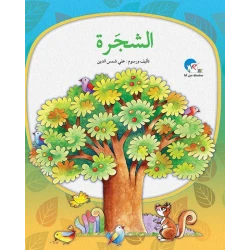 الشجرة – سلسلة من أنا؟