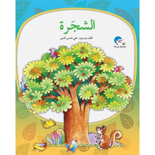 الشجرة – سلسلة من أنا؟ الشجرة – سلسلة من أنا؟